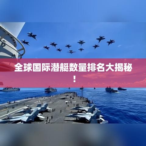 全球国际潜艇数量排名大揭秘！