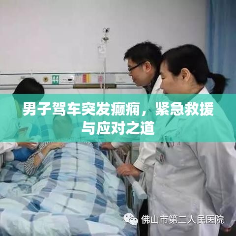 男子驾车突发癫痫，紧急救援与应对之道