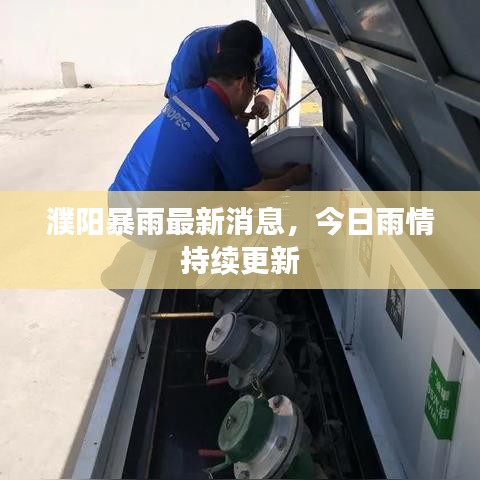 濮阳暴雨最新消息，今日雨情持续更新