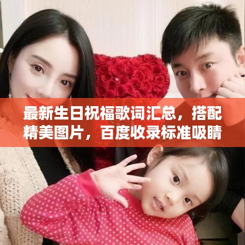 最新生日祝福歌词汇总，搭配精美图片，百度收录标准吸睛标题