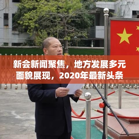 新会新闻聚焦，地方发展多元面貌展现，2020年最新头条速递