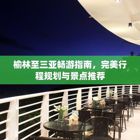 榆林至三亚畅游指南，完美行程规划与景点推荐