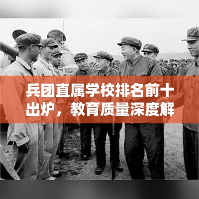 兵团直属学校排名前十出炉，教育质量深度解析！