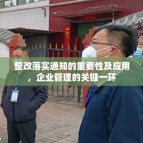 整改落实通知的重要性及应用，企业管理的关键一环