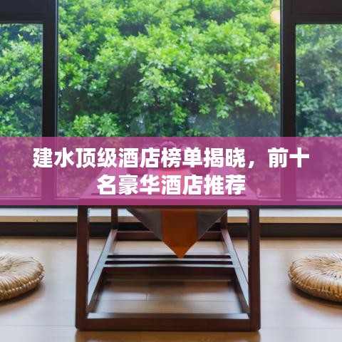 建水顶级酒店榜单揭晓，前十名豪华酒店推荐