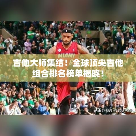 吉他大师集结！全球顶尖吉他组合排名榜单揭晓！