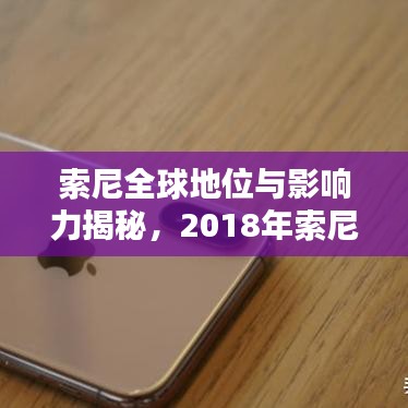 索尼全球地位与影响力揭秘，2018年索尼世界排名解析