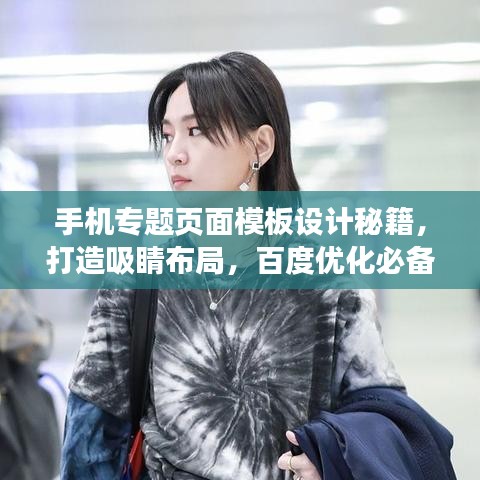 手机专题页面模板设计秘籍，打造吸睛布局，百度优化必备！