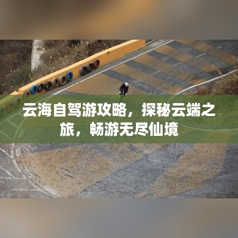 云海自驾游攻略，探秘云端之旅，畅游无尽仙境