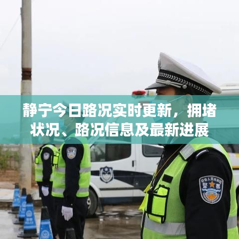 静宁今日路况实时更新，拥堵状况、路况信息及最新进展