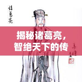 揭秘诸葛亮，智绝天下的传奇人物！