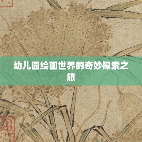 幼儿园绘画世界的奇妙探索之旅