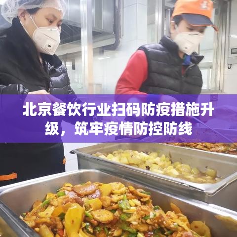 北京餐饮行业扫码防疫措施升级，筑牢疫情防控防线