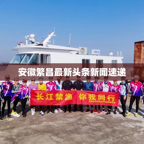安徽繁昌最新头条新闻速递