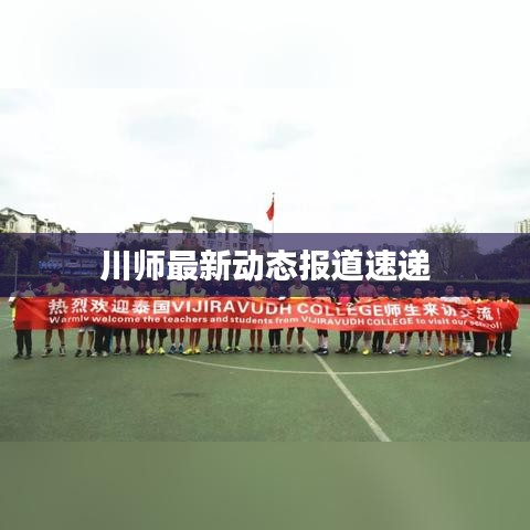 川师最新动态报道速递