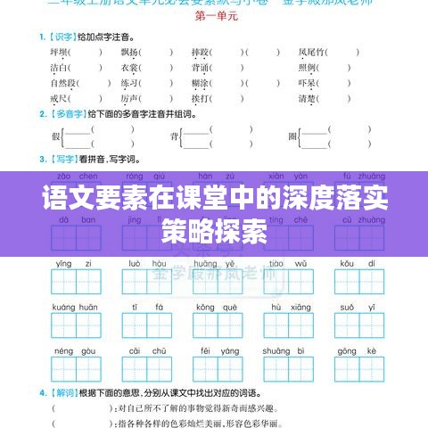 语文要素在课堂中的深度落实策略探索