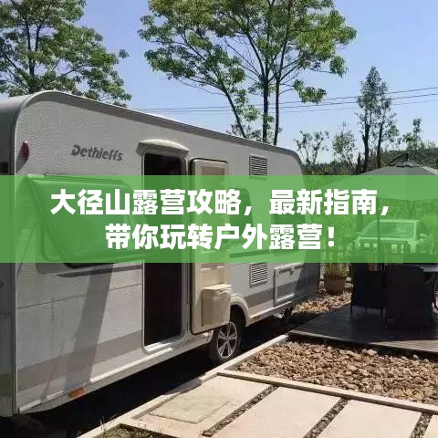 大径山露营攻略，最新指南，带你玩转户外露营！