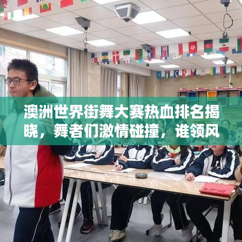 澳洲世界街舞大赛热血排名揭晓，舞者们激情碰撞，谁领风骚？