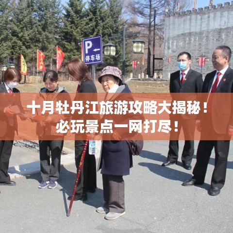 十月牡丹江旅游攻略大揭秘！必玩景点一网打尽！