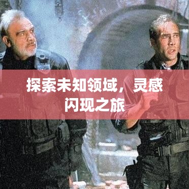 探索未知领域，灵感闪现之旅
