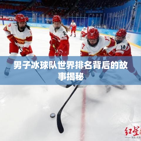 男子冰球队世界排名背后的故事揭秘