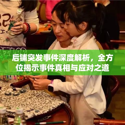 后铺突发事件深度解析，全方位揭示事件真相与应对之道