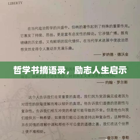 哲学书摘语录，励志人生启示