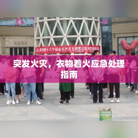 突发火灾，衣物着火应急处理指南