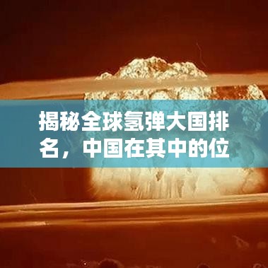 揭秘全球氢弹大国排名，中国在其中的位置如何？
