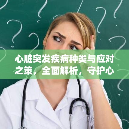 心脏突发疾病种类与应对之策，全面解析，守护心脏健康