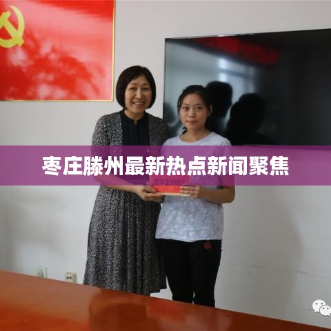 枣庄滕州最新热点新闻聚焦