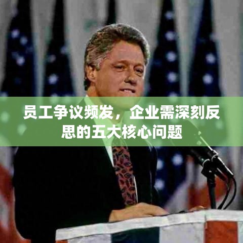 员工争议频发，企业需深刻反思的五大核心问题