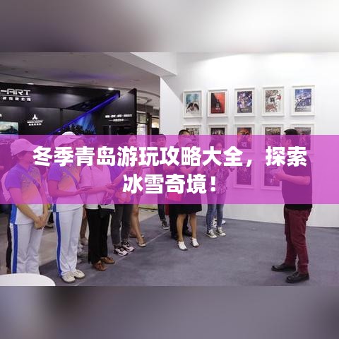 冬季青岛游玩攻略大全，探索冰雪奇境！