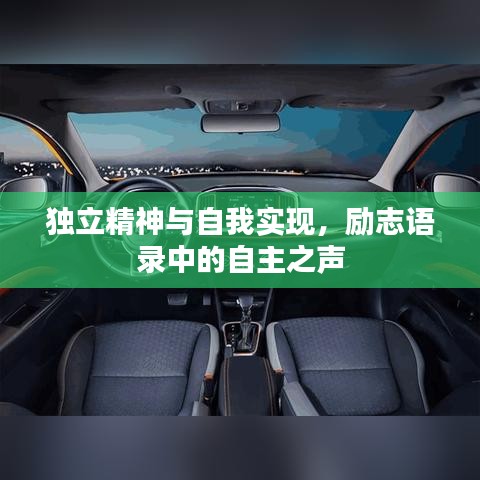独立精神与自我实现，励志语录中的自主之声