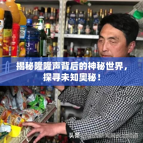 揭秘隆隆声背后的神秘世界，探寻未知奥秘！