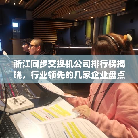 浙江同步交换机公司排行榜揭晓，行业领先的几家企业盘点！