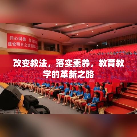 改变教法，落实素养，教育教学的革新之路