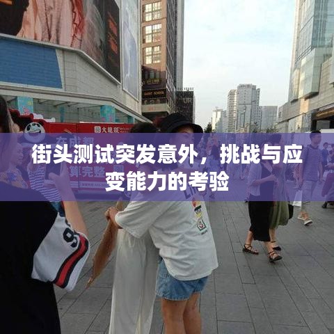 街头测试突发意外，挑战与应变能力的考验