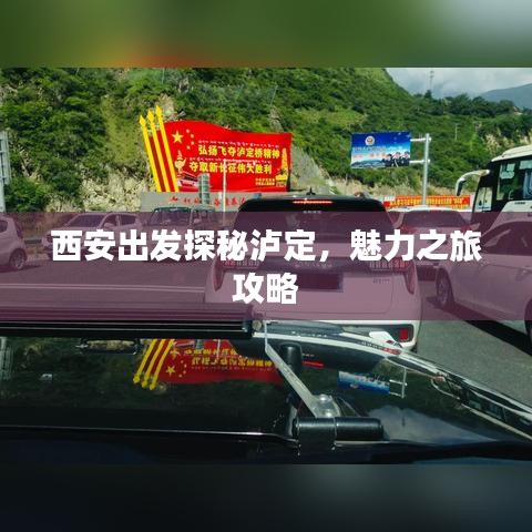西安出发探秘泸定，魅力之旅攻略