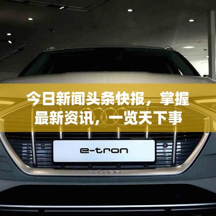 今日新闻头条快报，掌握最新资讯，一览天下事