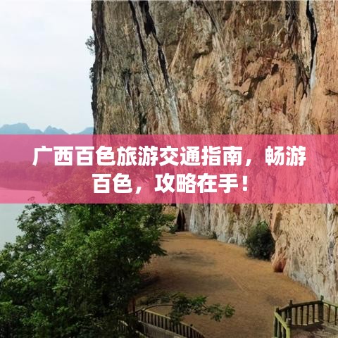 广西百色旅游交通指南，畅游百色，攻略在手！