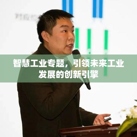 智慧工业专题，引领未来工业发展的创新引擎
