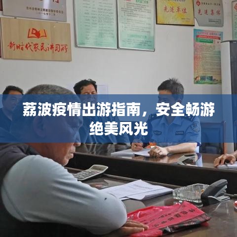 荔波疫情出游指南，安全畅游绝美风光
