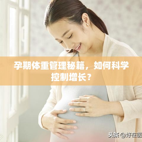 孕期体重管理秘籍，如何科学控制增长？