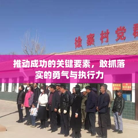 推动成功的关键要素，敢抓落实的勇气与执行力