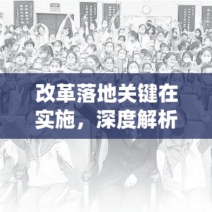 改革落地关键在实施，深度解析改革落实建议之道