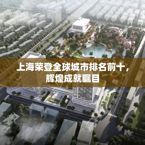 上海荣登全球城市排名前十，辉煌成就瞩目