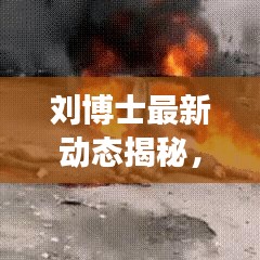 刘博士最新动态揭秘，今日消息震撼发布！