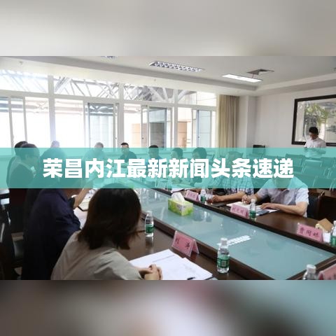 荣昌内江最新新闻头条速递