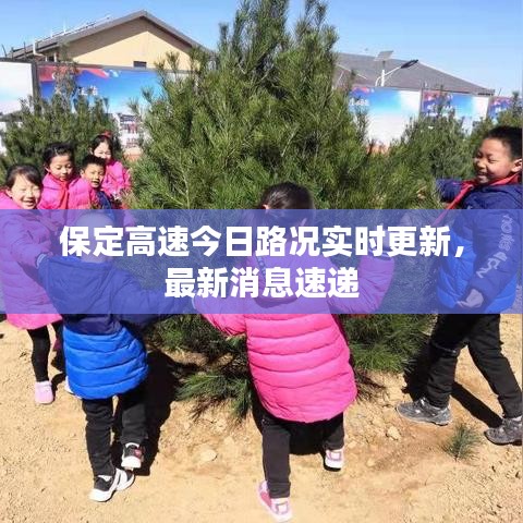 保定高速今日路况实时更新，最新消息速递